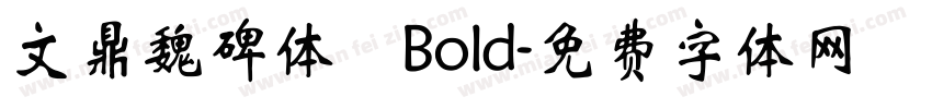 文鼎魏碑体 Bold字体转换